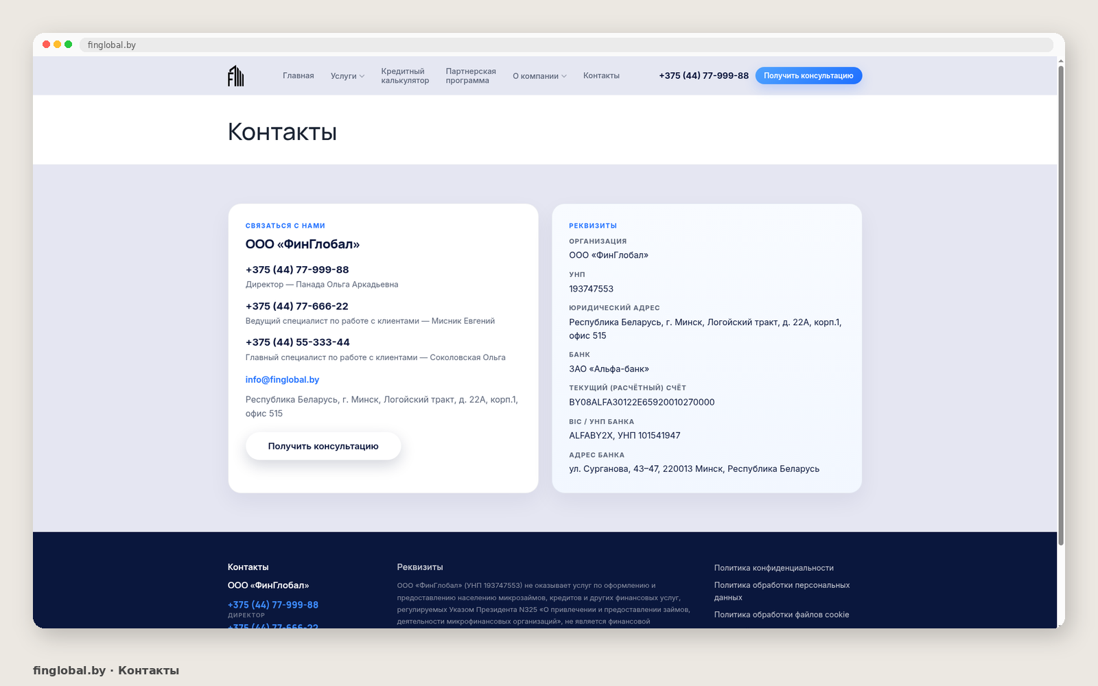 Контакты FinGlobal