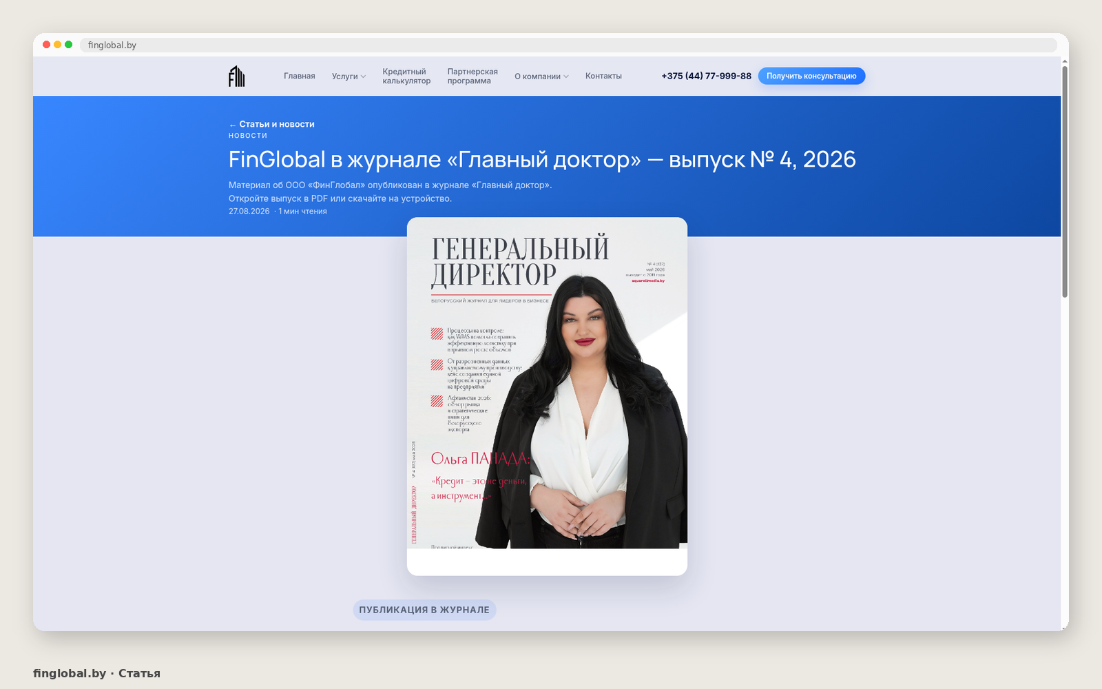 Статья FinGlobal