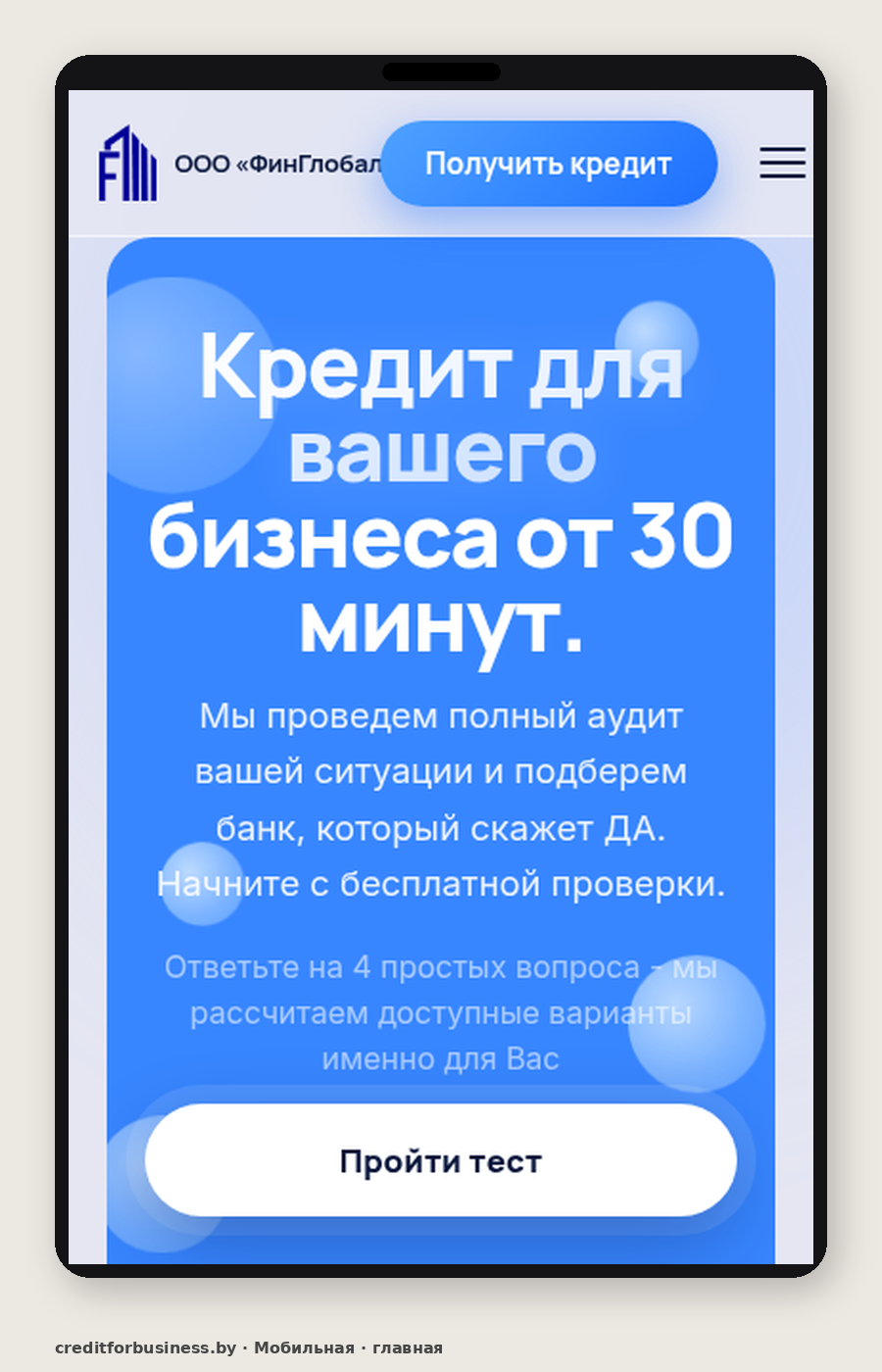 Мобильная версия creditforbusiness.by