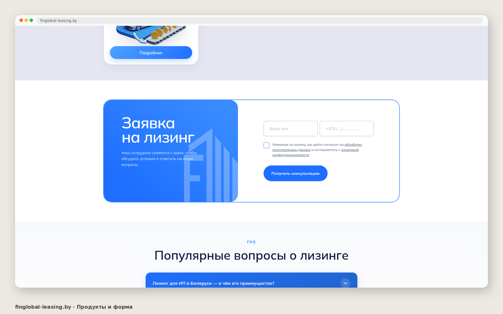 Третий экран FinGlobal Leasing