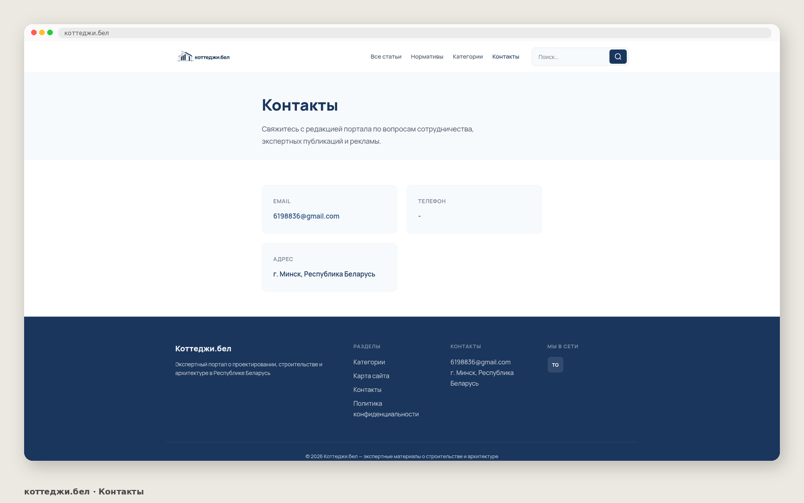 Контакты коттеджи.бел