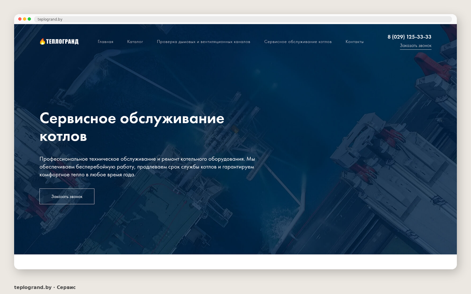 Сервисное обслуживание Теплогранд