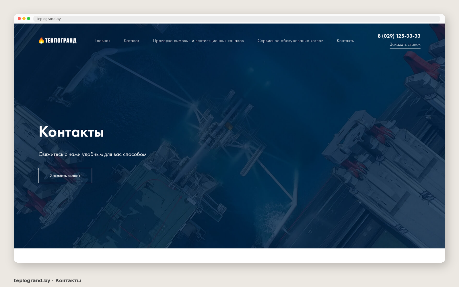 Контакты Теплогранд