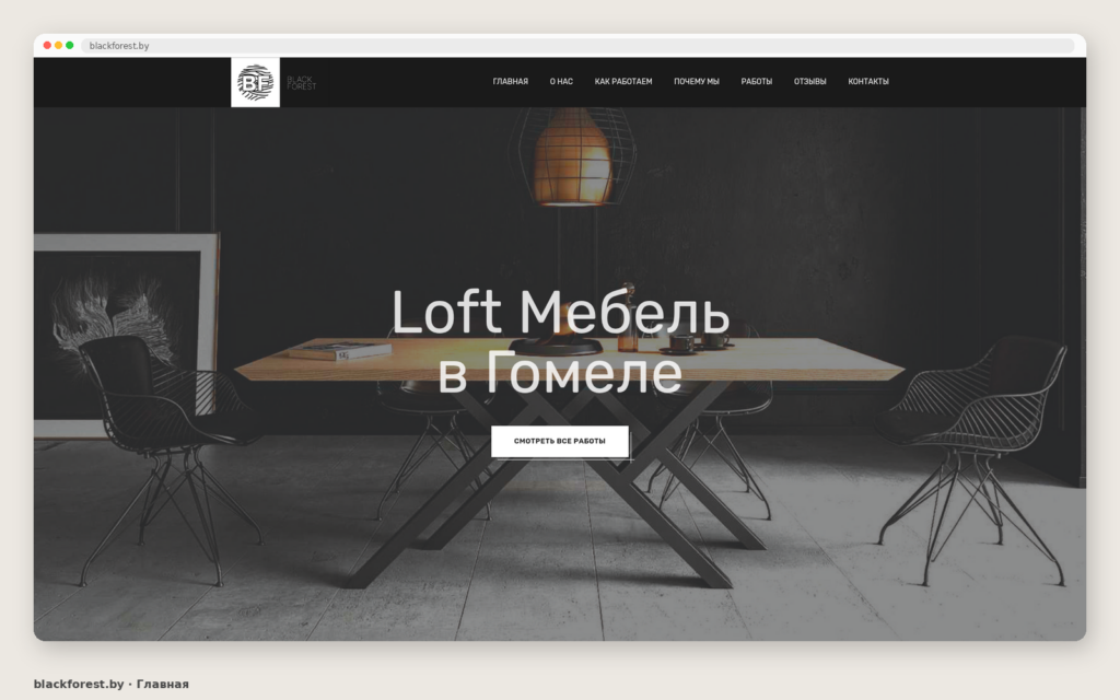 разработка сайта Loft-мебели blackforest.by